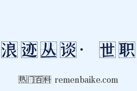 浪迹丛谈·世职是什么意思的图片